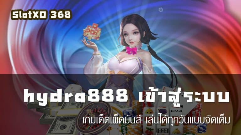 hydra888 เข้าสู่ระบบ