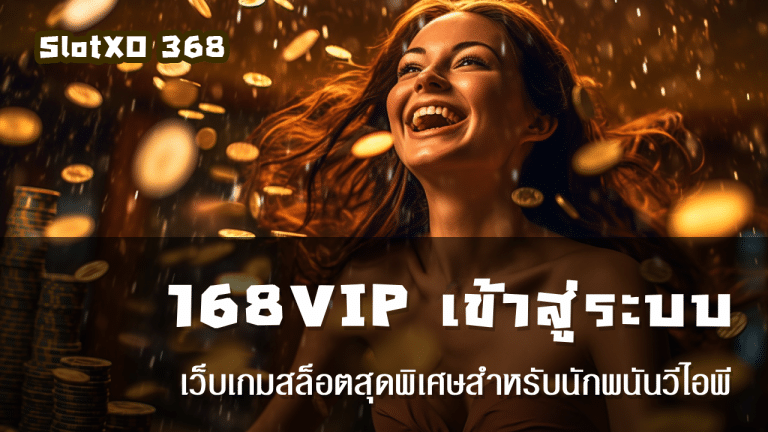 168VIP เข้าสู่ระบบ