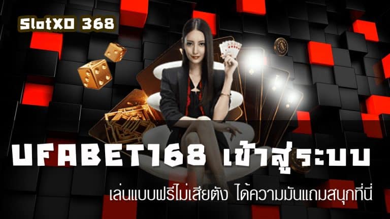 UFABET168 เข้าสู่ระบบ