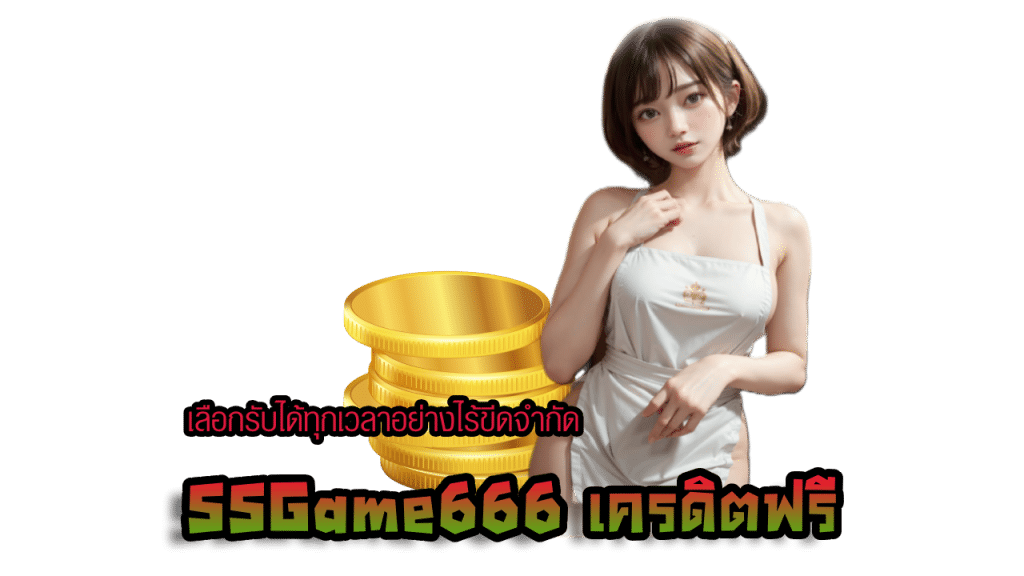 SSGame666 เครดิตฟรี