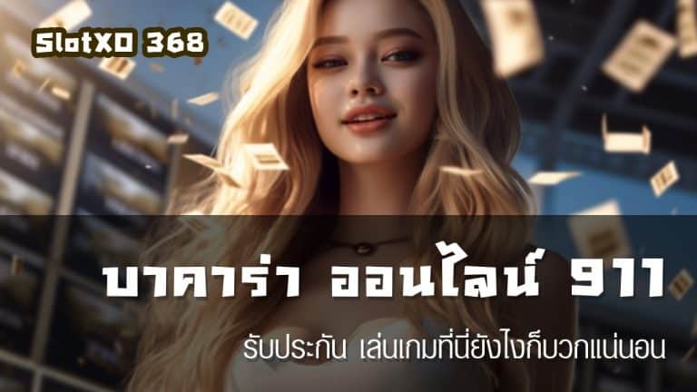 บาคาร่า ออนไลน์ 911