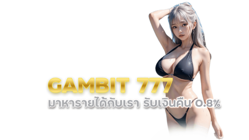 รับเงินคืน 0.8% GAMBIT 777